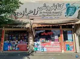 عکس کتابفروشی لوازم التحریر راهیان دانشگاه حسن پور با سه شعبه، شوط 2