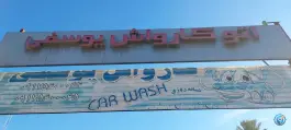 عکس کارواش یوسفی، محله فضیلت، شیراز 3
