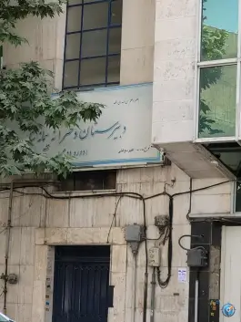 عکس دبیرستان غیر دولتی دخترانه پیمانه دوره دوم، امجدیه - خاقانی، تهران 1