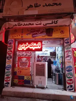عکس کافی نت محمد طاهر، محله شاه پسند، اصفهان 1
