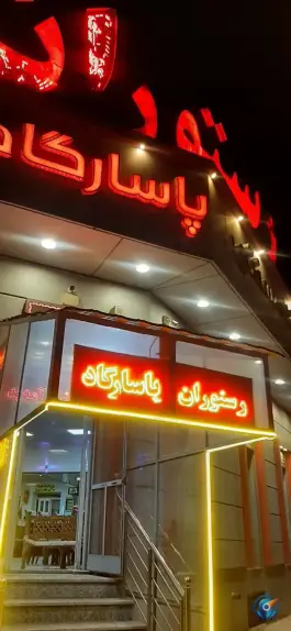 عکس رستوران پاسارگاد، بافران، نائین 5