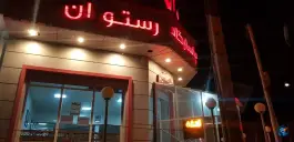 عکس رستوران پاسارگاد، بافران، نائین 6