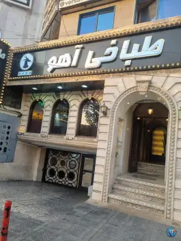 عکس طباخی آهو، سازمان برنامه جنوبی، تهران 2