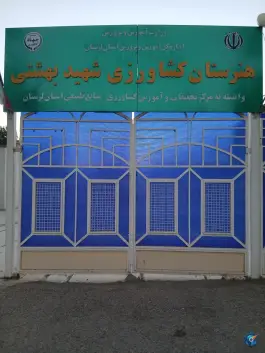 هنرستان کشاورزی شهید بهشتی، شهرک باباعباس، خرم آباد