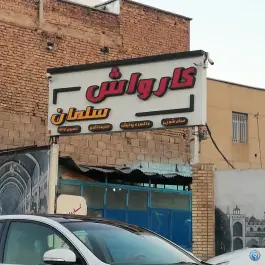 عکس های کارواش سلمان، محله بهارستان - هجرت، شیراز