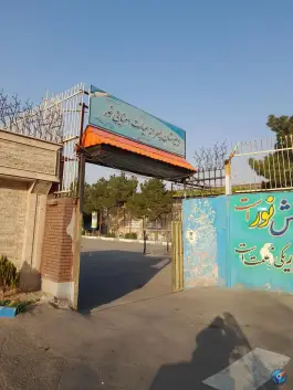عکس دبیرستان پسرانه هیئت امنایی نور، باغ آذری، تهران 3