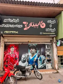 فروشگاه و گیم نت کاپیتان، شهید رسولی، بابل