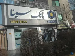 بانک سینا، محله گل محمدی، اصفهان