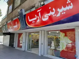 عکس های فروشگاه گز و شیرینی آریا، هزار جریب، اصفهان