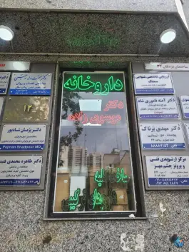 عکس داروخانه دکتر موسوی زاده، کاووسیه، تهران 1