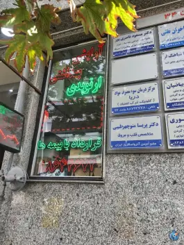 عکس داروخانه دکتر موسوی زاده، کاووسیه، تهران 3
