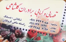 عکس کبابی برادران گلشاهی، انبارسر کیاشهر 3