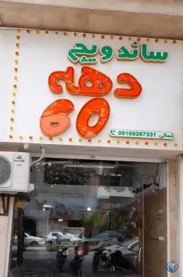 ساندویچ دهه ۶۰ محله شهدا قائم شهر
