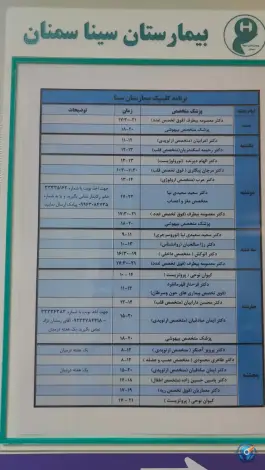 عکس بیمارستان سینا، شهرک پیامبر اعظم، سمنان 1