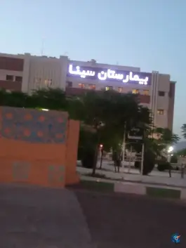 عکس بیمارستان سینا، شهرک پیامبر اعظم، سمنان 4