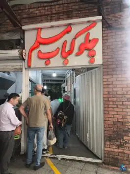 عکس رستوران و چلوکبابی مسلم، بازار تهران 2