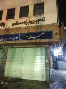 عکس رستوران و چلوکبابی مسلم، بازار تهران 6