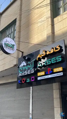 عکس گیم نت آرسس، پاستور، همدان 5