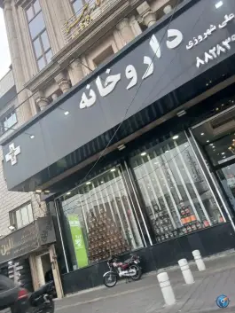 عکس داروخانه دکتر شهروزی، شهرآرا، تهران 1