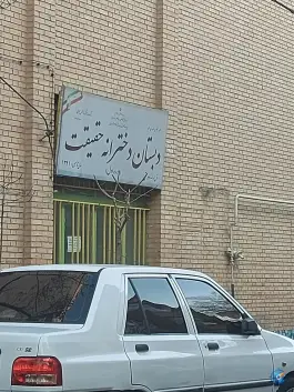 عکس دبستان دخترانه حقیقت، محله آشتیانی، تهران 1