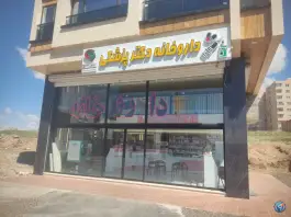 عکس داروخانه دکتر پزشکی، کوی پونک، زنجان 3