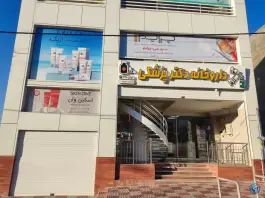 عکس داروخانه دکتر پزشکی، کوی پونک، زنجان 5