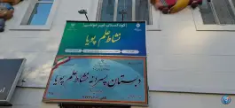 دبستان و پیش دبستان غیر انتفاعی پسرانه نشاط علم پویا - نارمک، تهران