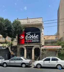 عکس رستوران عطاویچ، فلسطین، تهران 3