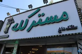 عکس طباخی مستر کله، شهرآرا، تهران 2