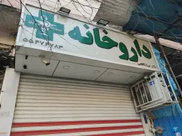 عکس داروخانه مینا کاظمی، فروزش - امیر بهادر، تهران 1