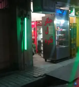 عکس جگرکی لقمه لذیذ، مینو، تهران 3