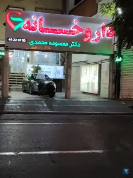 عکس های داروخانه دکتر معصومه محمدی فلسطین تهران