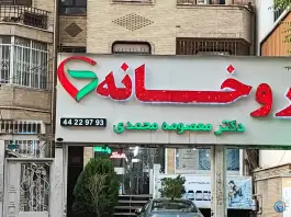 عکس داروخانه دکتر معصومه محمدی فلسطین تهران 2