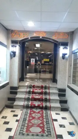عکس هتل آپارتمان کوروش، محله سراب، مشهد 2