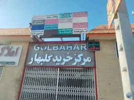 عکس مرکز خرید گلبهار، باغشهر صدرا، شیراز 2