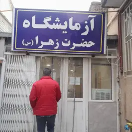عکس مرکز خدمات جامع سلامت حضرت زهرا - مشهد 2