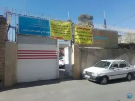 عکس مرکز خدمات جامع سلامت حضرت زهرا - مشهد 7