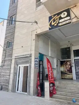 سالن زیبایی آیسان، گلستان شمالی، شیراز