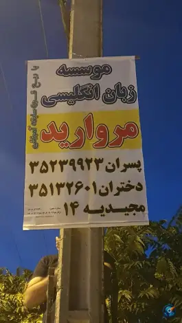 عکس موسسه زبان و دبستان پسرانه مروارید - محله جاهد شهر، مشهد 8