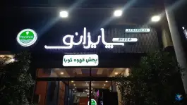 پیتزا پایزانو، الهیه، مشهد