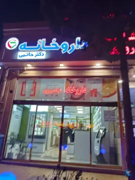 عکس داروخانه شبانه روزی دکتر حاتمی، محله حافظ، مشهد 2