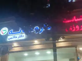 عکس داروخانه شبانه روزی دکتر حاتمی، محله حافظ، مشهد 5