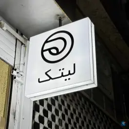 عکس لیتک، محله ولیعصر، شیراز 5