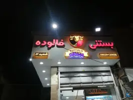 بستنی فالوده بوفالو شعبه 3، شهرک حافظ، شیراز