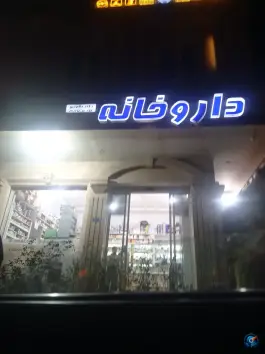 داروخانه دکتر دلاوری - بلوار شهید فکوری مشهد