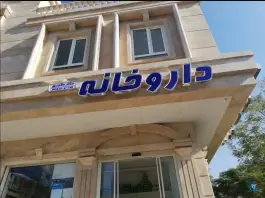 عکس داروخانه دکتر دلاوری - بلوار شهید فکوری مشهد 3
