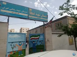 مدرسه ابتدایی غنچه دخترانه و غیرتی و پسرانه، محله بهارستان، مشهد