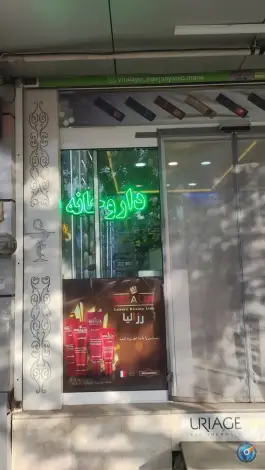 داروخانه دکتر فروهی، محله ولیعصر، مشهد