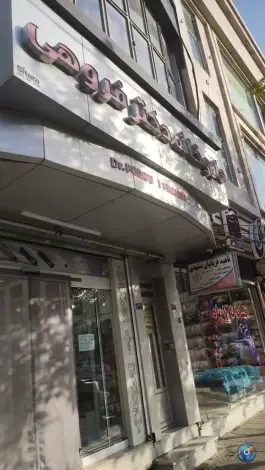 عکس داروخانه دکتر فروهی، محله ولیعصر، مشهد 2