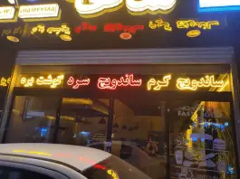 فست فود شاهان، حر، مشهد
